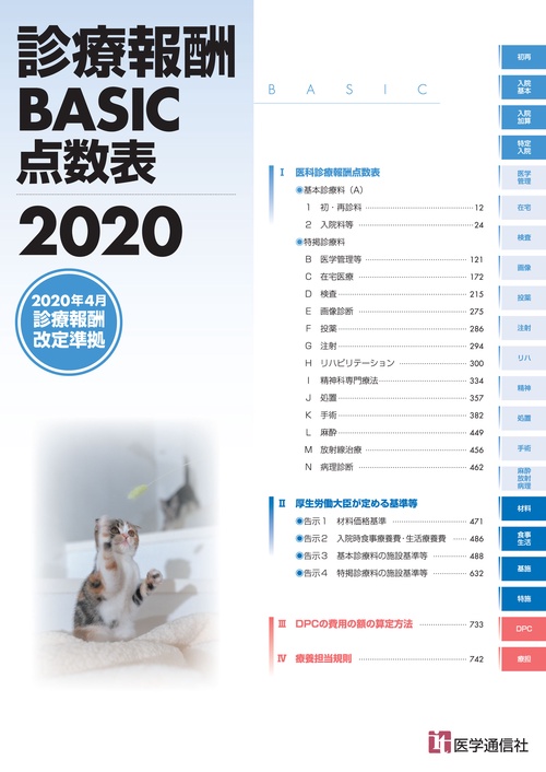診療報酬BASIC点数表 2020