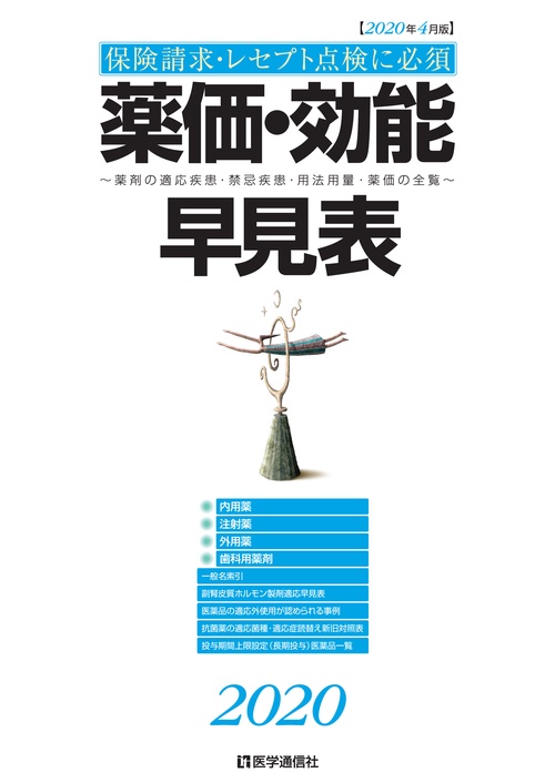 薬価・効能早見表 2020