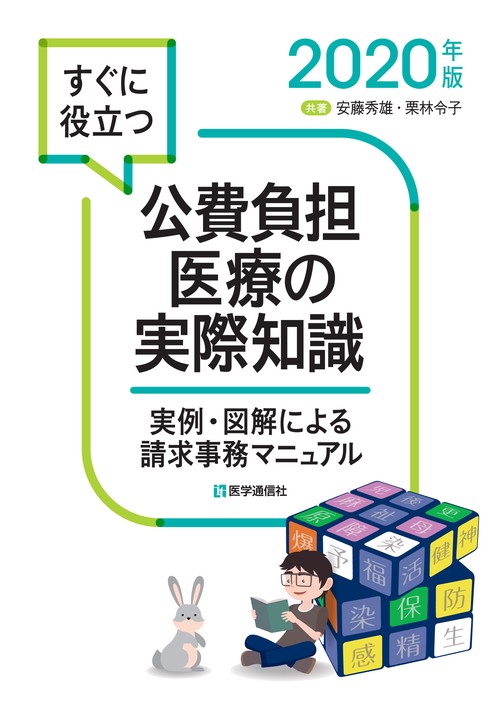 すぐに役立つ　公費負担医療の実際知識 2020年版