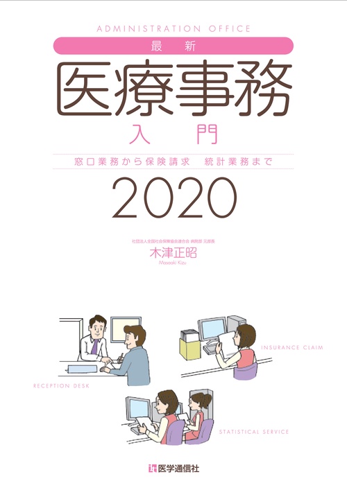 最新・医療事務入門 2020年版