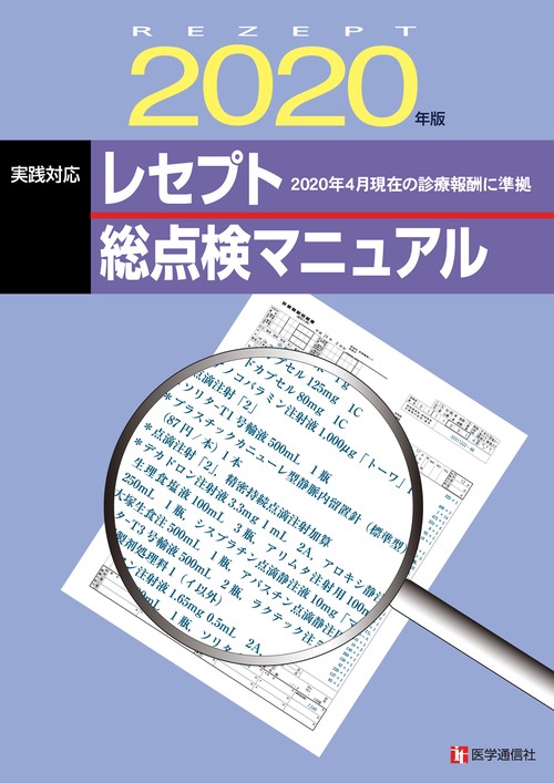 レセプト総点検マニュアル 2020年版