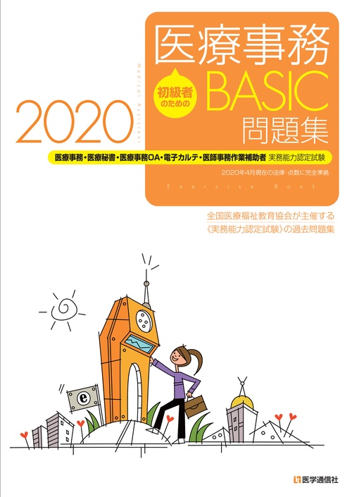 初級者のための　医療事務【BASIC】問題集 2020