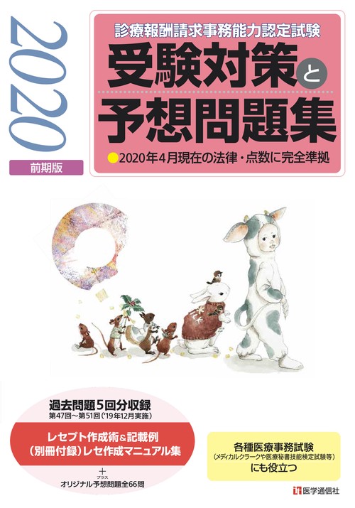『診療報酬請求事務能力認定試験』　受験対策と予想問題集 2020年版