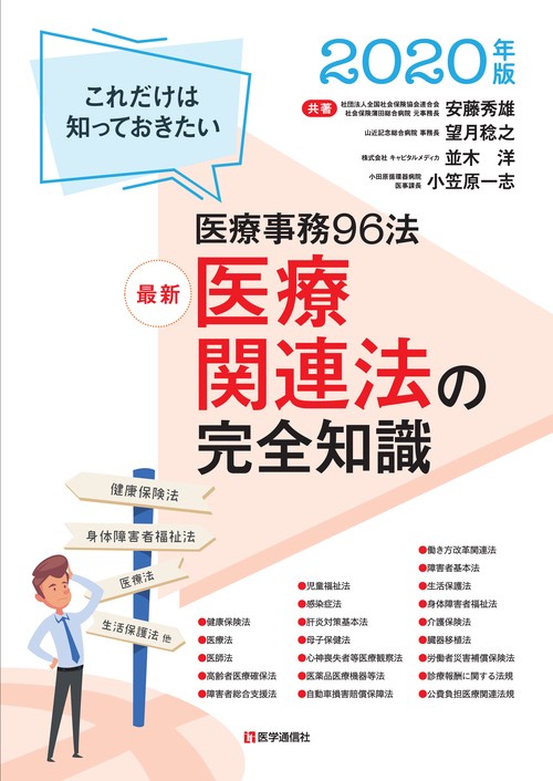 最新 医療関連法の完全知識 2020年版