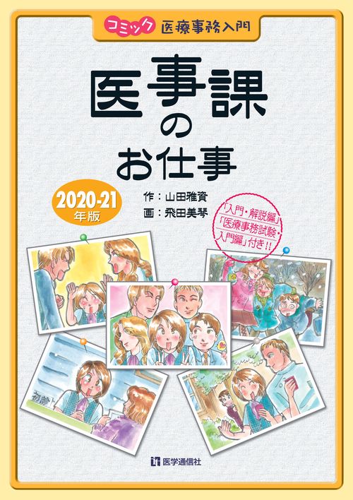 コミック医事課のお仕事 202021年版