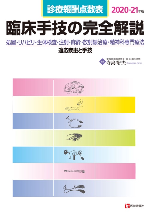 診療報酬点数表　臨床手技の完全解説 2020-21年版