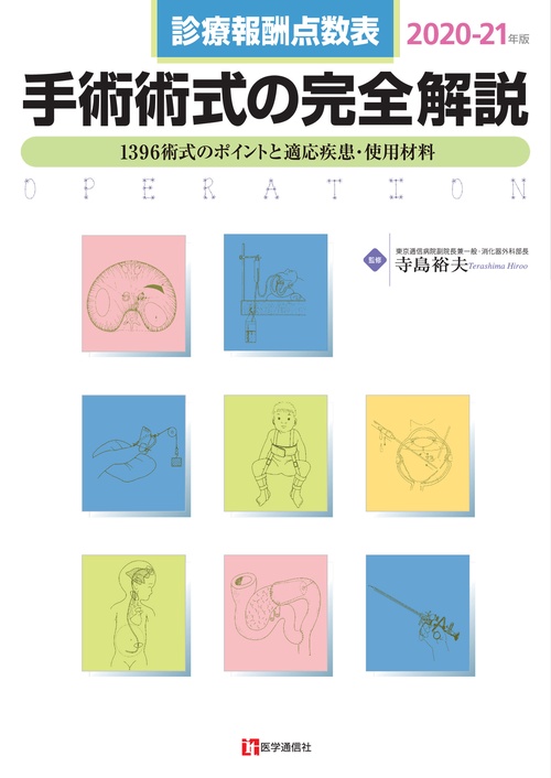 診療報酬点数表　手術術式の完全解説 2020-21年版