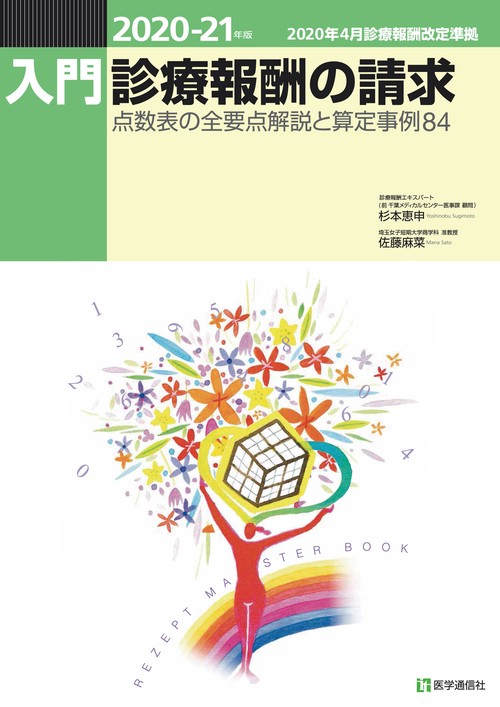 入門・診療報酬の請求 202021年版