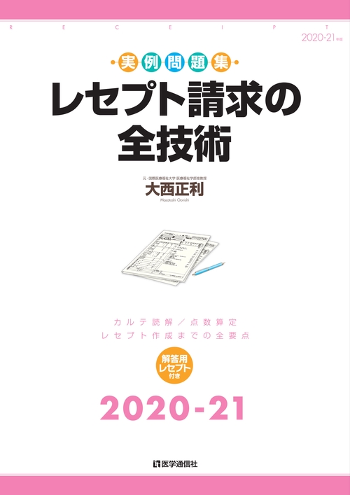 レセプト請求の全技術 202021年版