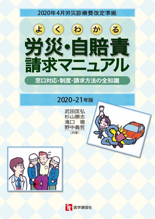 よくわかる　労災・自賠責請求マニュアル 2020-21年版