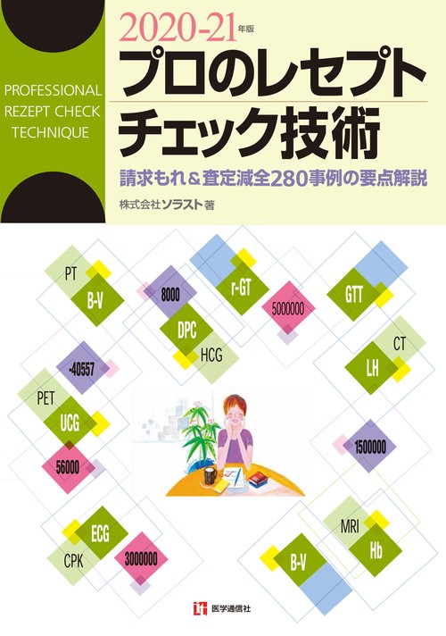 プロのレセプト・チェック技術 2020-21年版