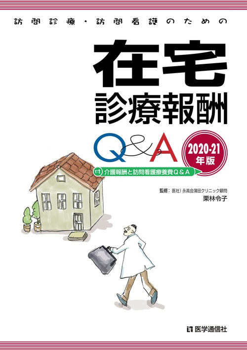 訪問診療・訪問看護のための　在宅診療報酬Ｑ＆Ａ 2020-21年版
