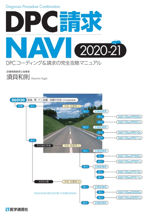 DPC請求NAVI 2020-21年版