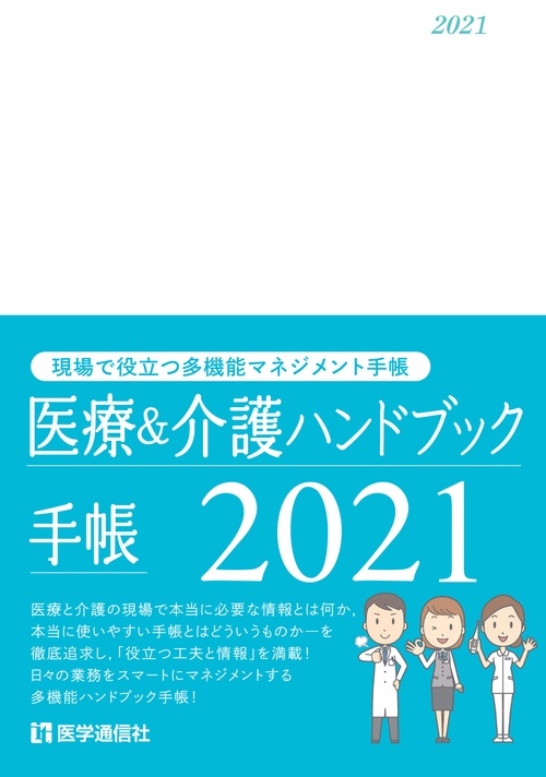 医療＆介護ハンドブック手帳 2021