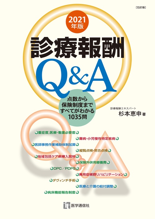 診療報酬Ｑ＆Ａ 2021年版