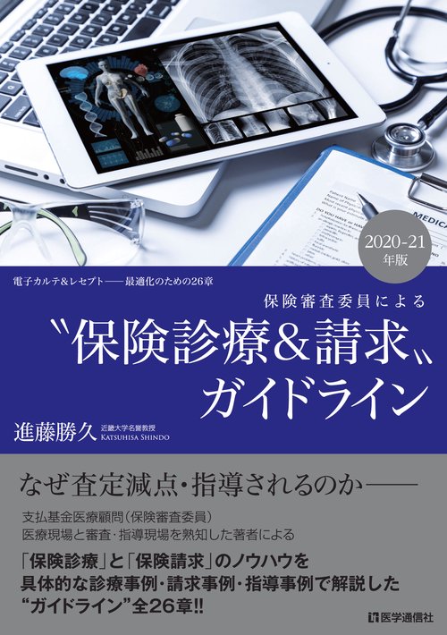 保険審査委員による　“保険診療＆請求”ガイドライン 2020-21年版