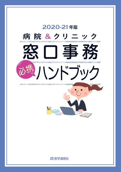 病院＆クリニック　窓口事務【必携】ハンドブック 2020年版