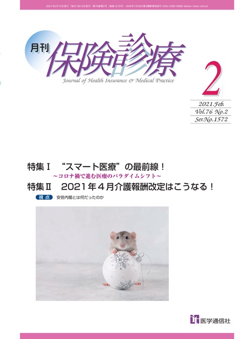 月刊／保険診療 2021年2月号
