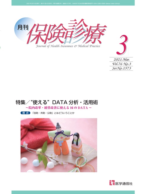 月刊／保険診療 2021年3月号