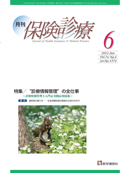 月刊／保険診療 2021年6月号