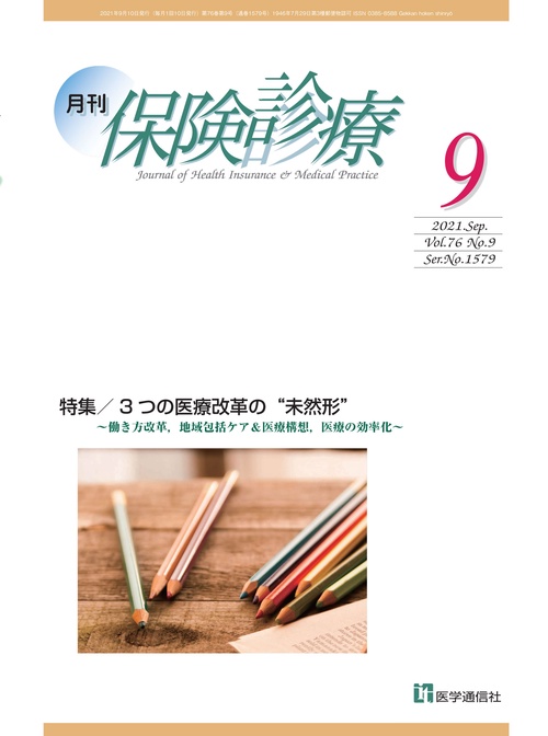 月刊／保険診療 2021年9月号