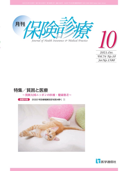 月刊／保険診療 2021年10月号