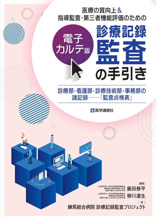 医療の質向上＆指導監査・第三者機能評価のための　【電子カルテ版】診療記録監査の手引き