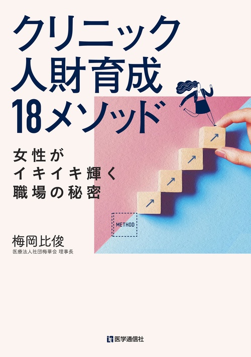 クリニック人財育成”18”メソッド
