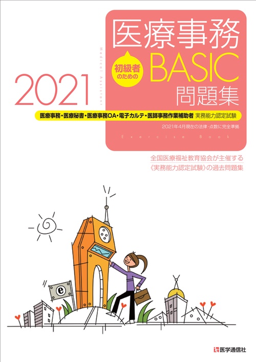 医療事務【BASIC】問題集 2021