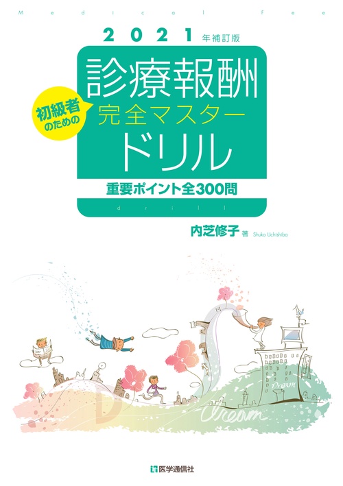 診療報酬・完全マスタードリル 2021年版