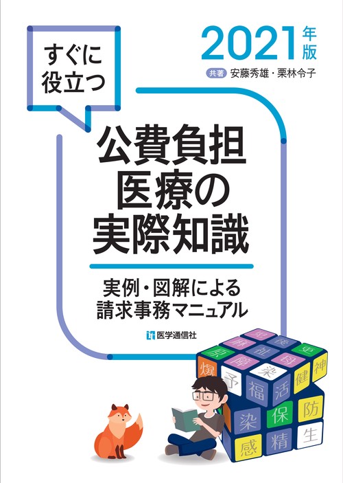 すぐに役立つ　公費負担医療の実際知識 2021年版