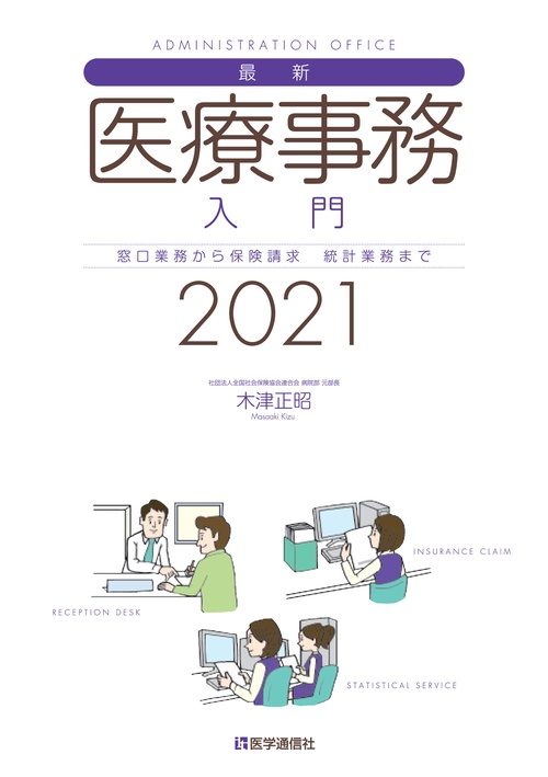 最新・医療事務入門 2021年版