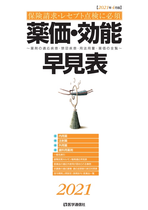 薬価・効能早見表 2021