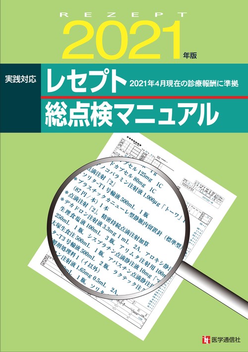 レセプト総点検マニュアル 2021年版