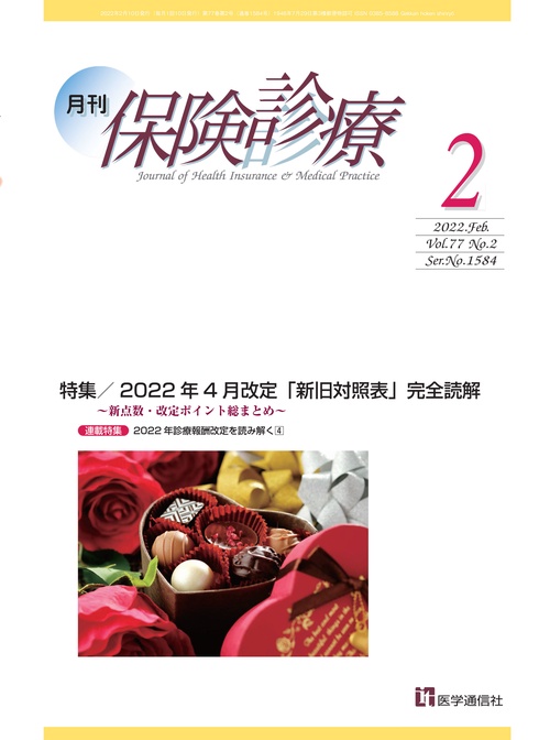 月刊／保険診療 2022年2月号