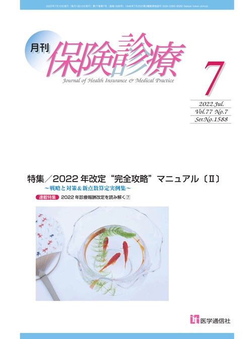 月刊／保険診療 2022年7月号