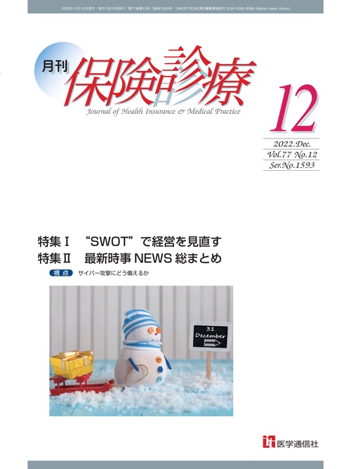 月刊／保険診療 2022年12月号