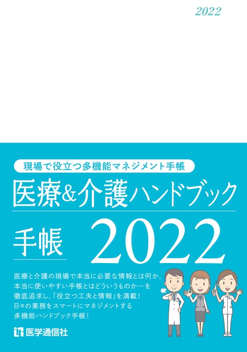 医療＆介護ハンドブック手帳 2022