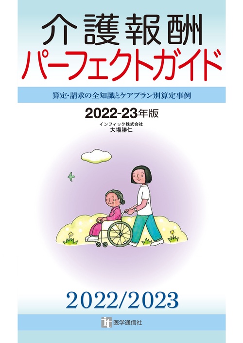 介護報酬パーフェクトガイド 2022-23年版