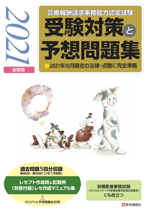 『診療報酬請求事務能力認定試験』　 受験対策と予想問題集 2021年【後期版】