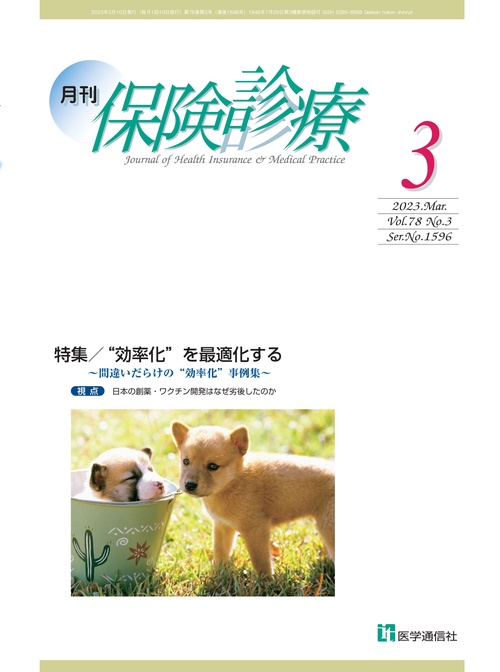月刊／保険診療 2023年3月号