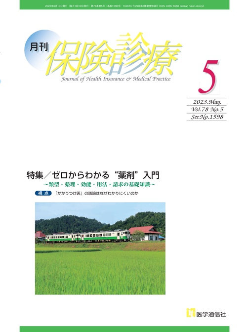 月刊／保険診療 2023年5月号