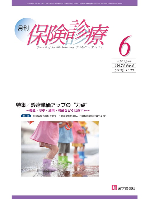 月刊／保険診療 2023年6月号