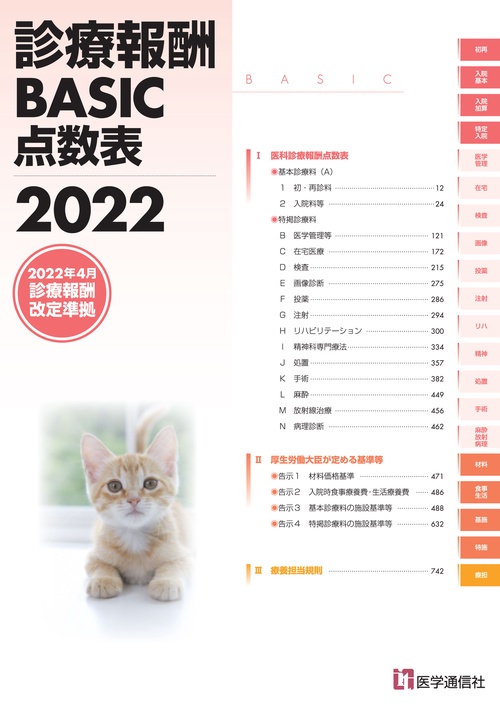 診療報酬BASIC点数表 2022
