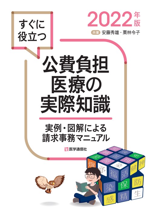 公費負担医療の実際知識 2022年版