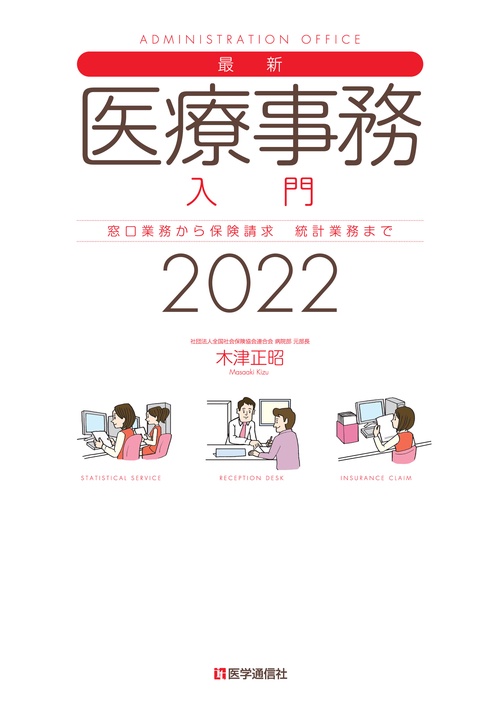 最新・医療事務入門 2022年版