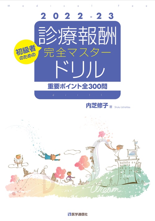 重要ポイント全300問 診療報酬・完全マスタードリル 2022-23年版