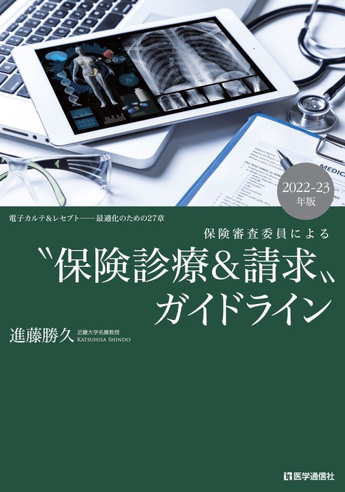 “保険診療＆請求”ガイドライン 2022-23年版