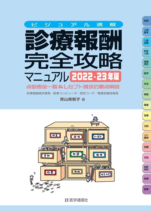 ビジュアル速解 診療報酬・完全攻略マニュアル 2022-23年版