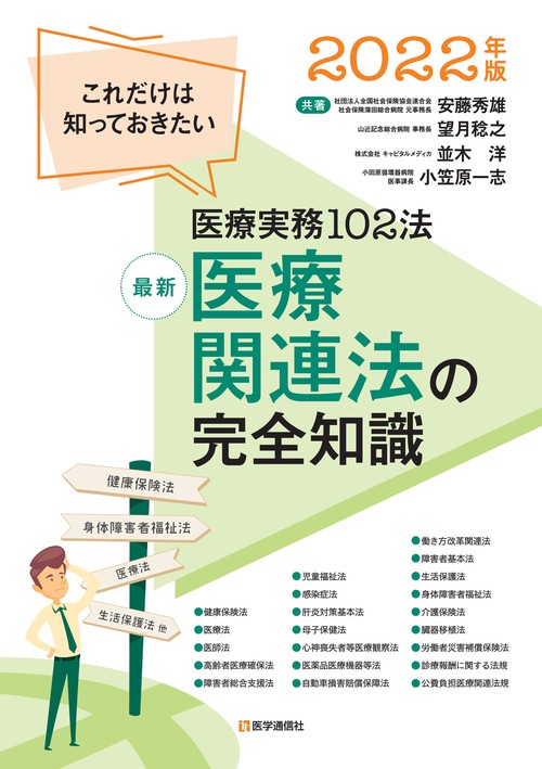 最新 医療関連法の完全知識 2022年版